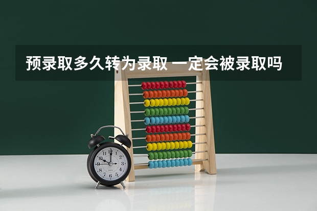 预录取多久转为录取 一定会被录取吗
