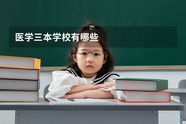 医学三本学校有哪些