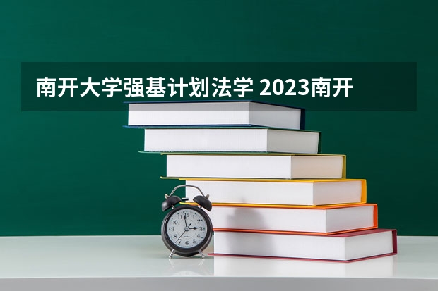 南开大学强基计划法学 2023南开大学强基计划报名时间