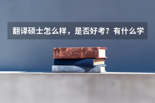 翻译硕士怎么样,是否好考?有什么学校推荐吗?就业如何?