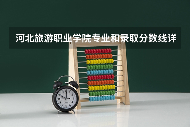 河北旅游职业学院专业和录取分数线详解