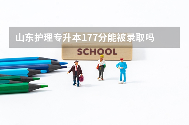山东护理专升本177分能被录取吗