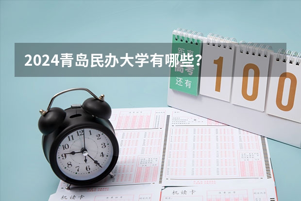2024青岛民办大学有哪些？