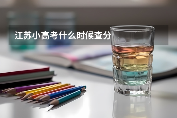 江苏小高考什么时候查分