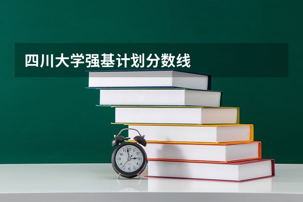 四川大学强基计划分数线