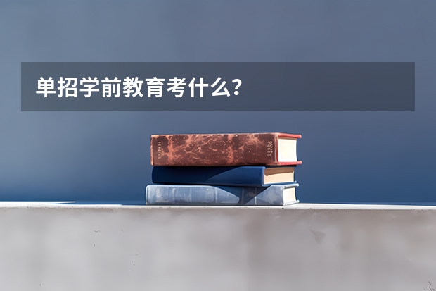 单招学前教育考什么?