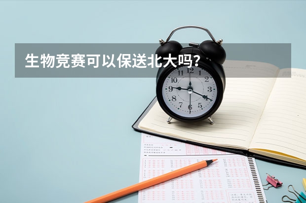 生物竞赛可以保送北大吗?