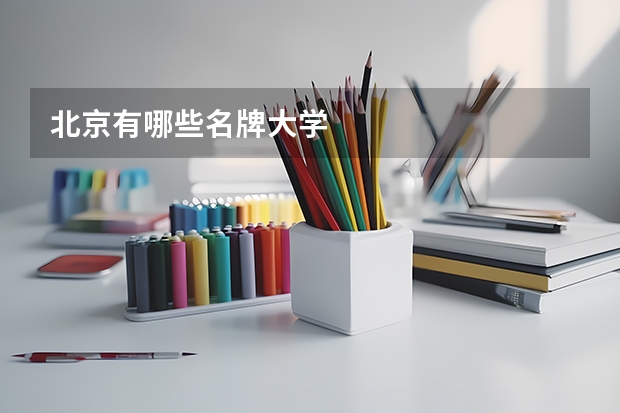北京有哪些名牌大学