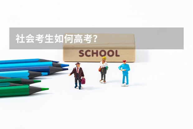社会考生如何高考?