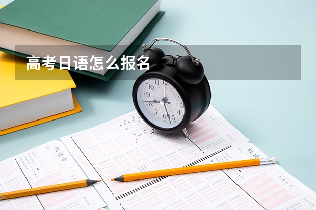 高考日语怎么报名