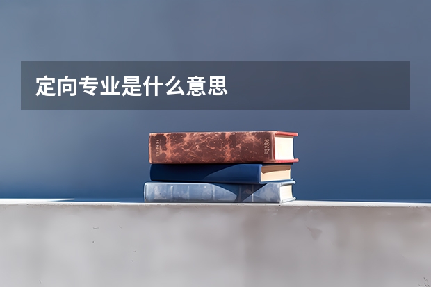 定向专业是什么意思