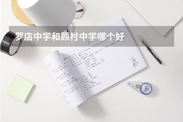 罗店中学和顾村中学哪个好