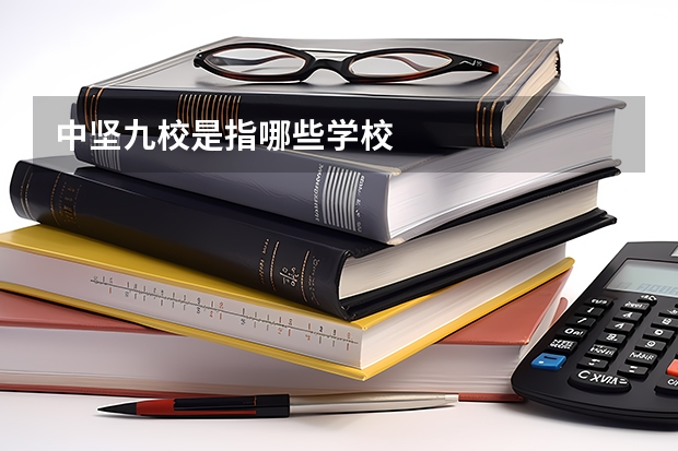 中坚九校是指哪些学校