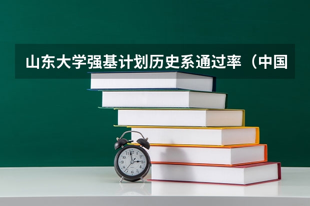 山东大学强基计划历史系通过率（中国物理系最好的大学排名）