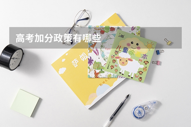 高考加分政策有哪些