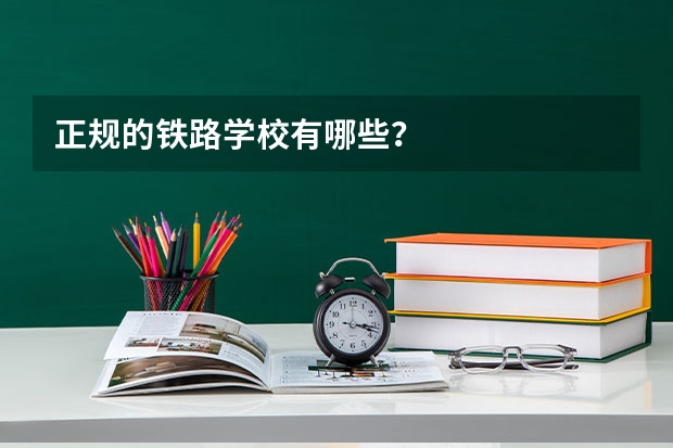 正规的铁路学校有哪些?