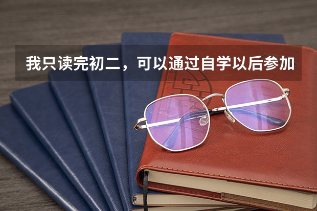我只读完初二,可以通过自学以后参加高考吗?
