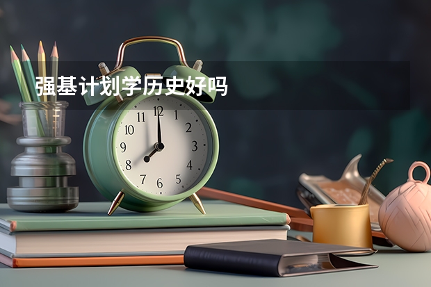 强基计划学历史好吗