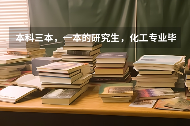 本科三本,一本的研究生,化工专业毕业,可以去中石油中石化工作吗?需要什么条件?