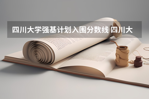 四川大学强基计划入围分数线 四川大学强基计划分数线