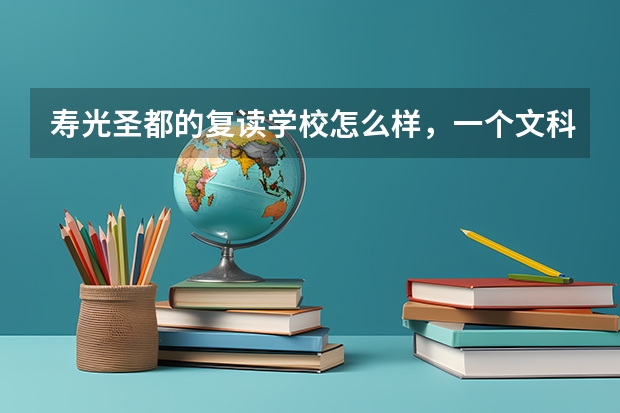 寿光圣都的复读学校怎么样，一个文科班的一本二本能考上多少，请说的具体些