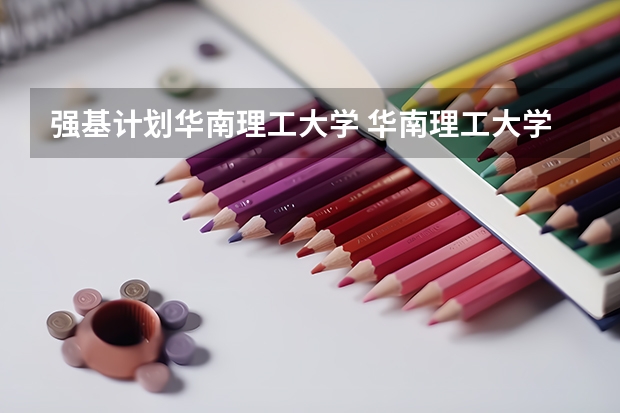 强基计划华南理工大学 华南理工大学高考分数线