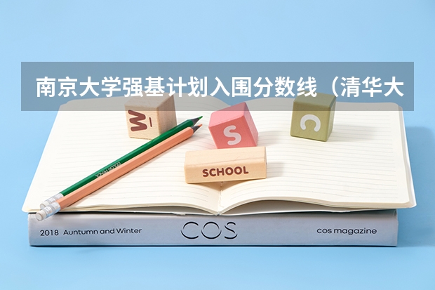 南京大学强基计划入围分数线（清华大学强基计划录取分数线）