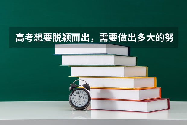 高考想要脱颖而出,需要做出多大的努力? 奉城高级中学高考录取
