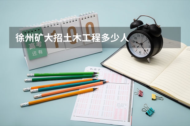 徐州矿大招土木工程多少人