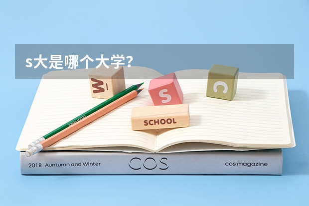 s大是哪个大学?
