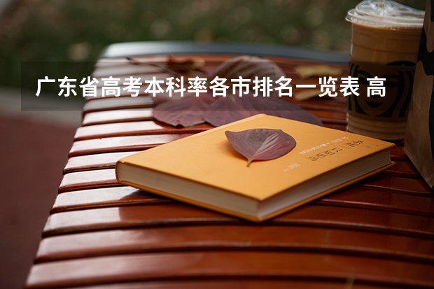 广东省高考本科率各市排名一览表 高考广东省排名