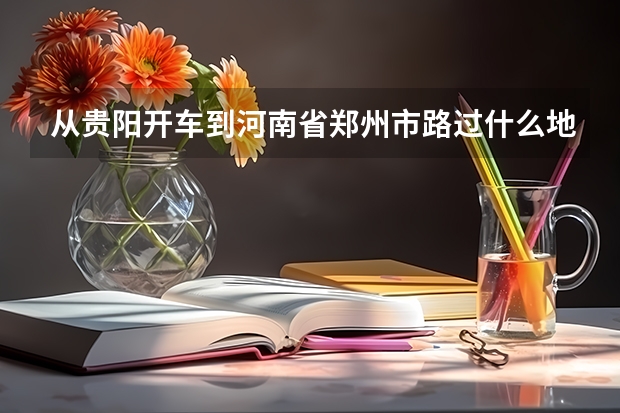 从贵阳开车到河南省郑州市路过什么地方。
