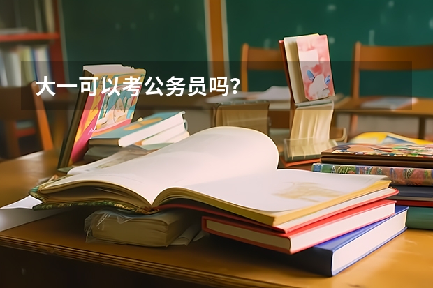 大一可以考公务员吗?