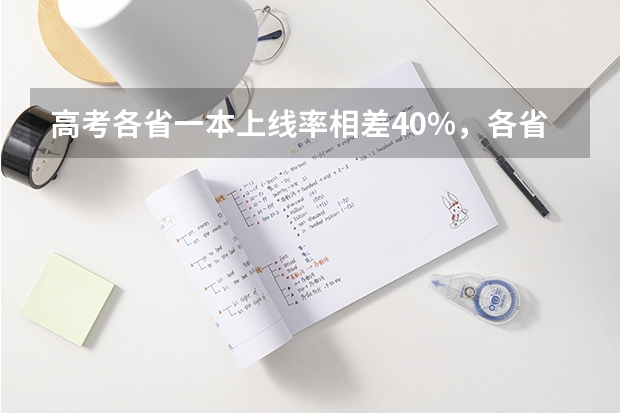 高考各省一本上线率相差40%，各省难度模式大排名 全国31省高考难度排行