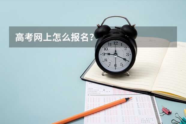 高考网上怎么报名?