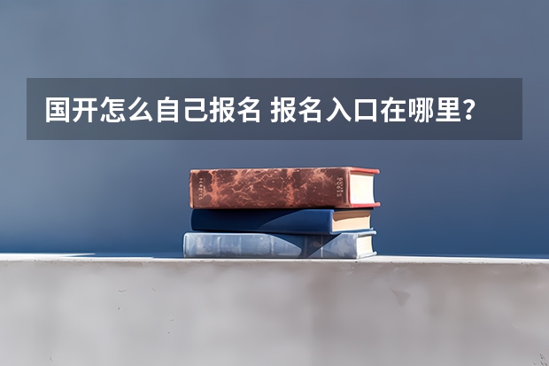 国开怎么自己报名 报名入口在哪里?