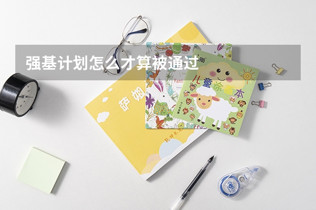 强基计划怎么才算被通过