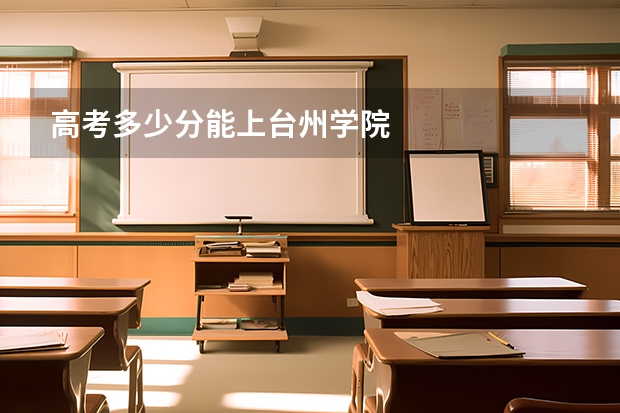 高考多少分能上台州学院