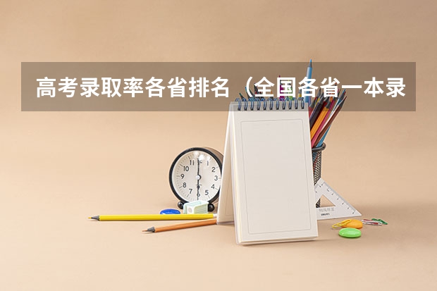 高考录取率各省排名（全国各省一本录取率排名）