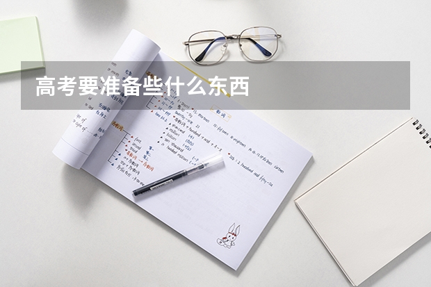高考要准备些什么东西