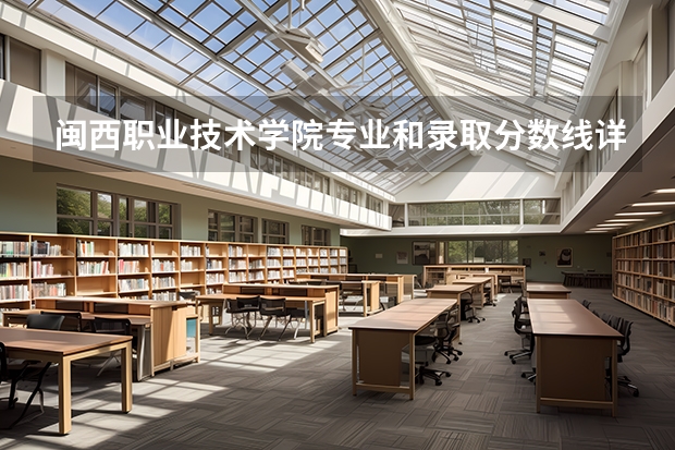闽西职业技术学院专业和录取分数线详解