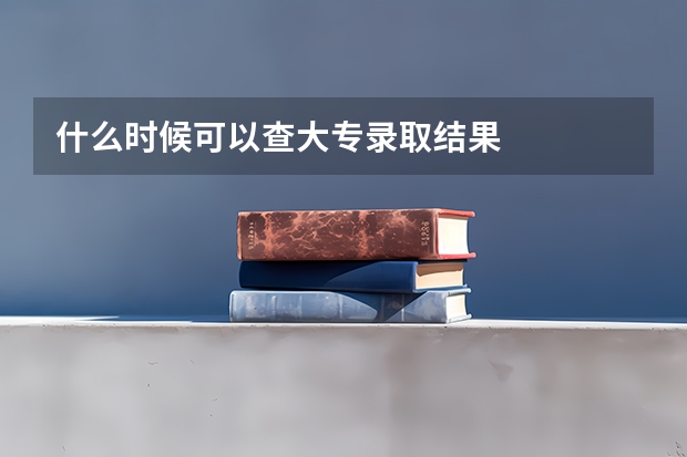 什么时候可以查大专录取结果