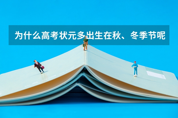 为什么高考状元多出生在秋、冬季节呢?