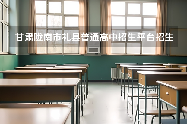 甘肃陇南市礼县普通高中招生平台招生什么时候开学?