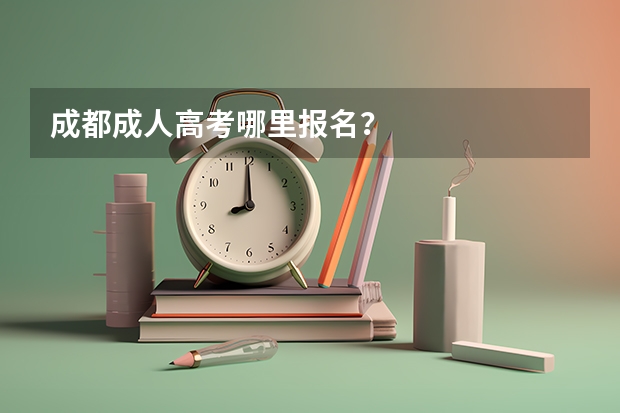 成都成人高考哪里报名?