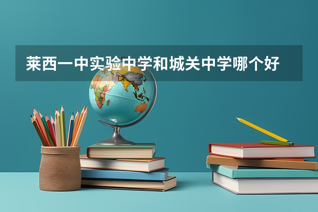 莱西一中实验中学和城关中学哪个好