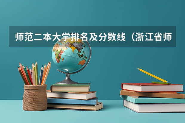 师范二本大学排名及分数线（浙江省师范类大学排名及分数线）