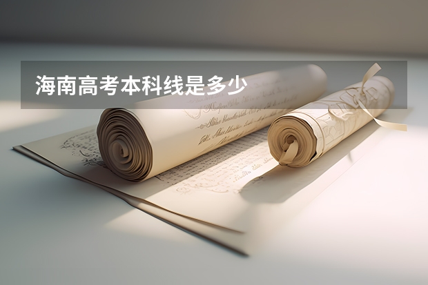 海南高考本科线是多少