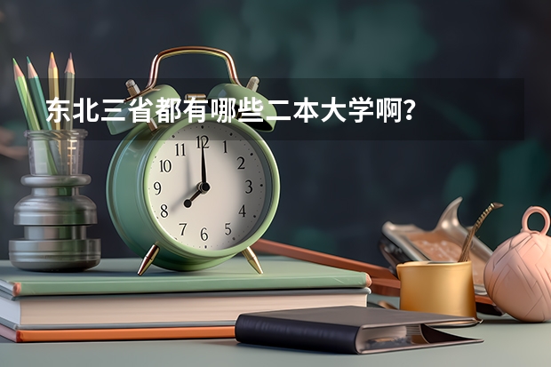东北三省都有哪些二本大学啊？