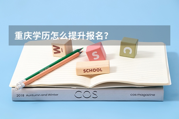 重庆学历怎么提升报名?